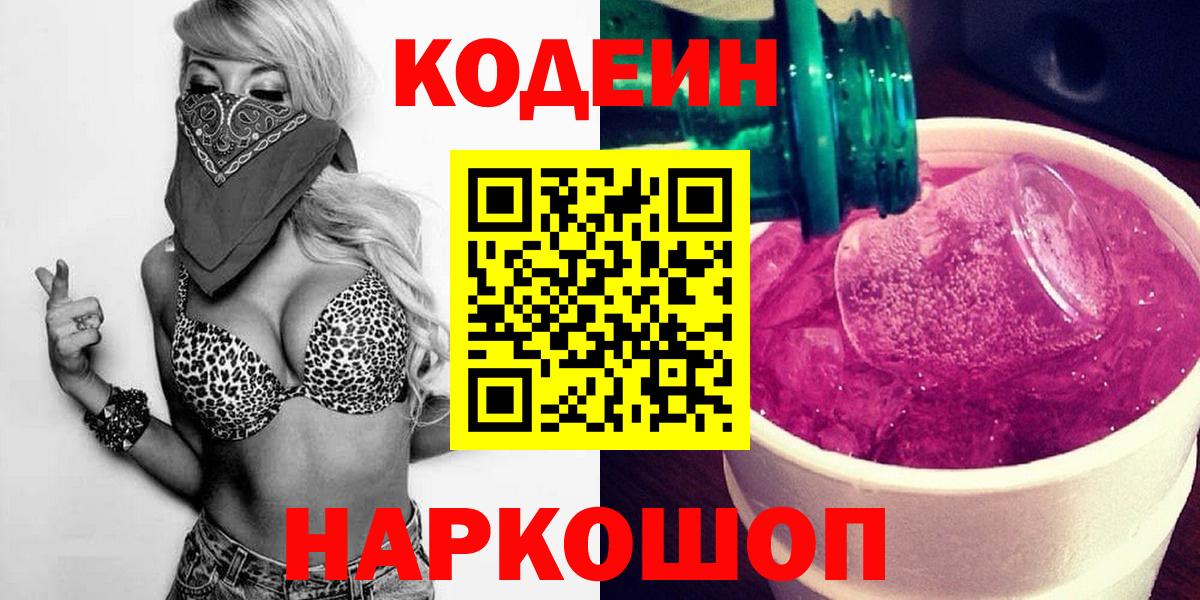 Кодеиновый сироп Lean Purple Drank Сочи